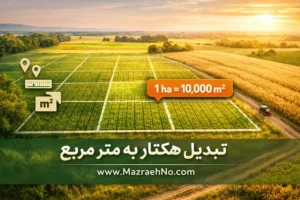 تبدیل هکتار به متر مربع و واحدهای مساحت رایج کشاورزی