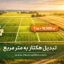 تبدیل هکتار به متر مربع و واحدهای مساحت رایج کشاورزی