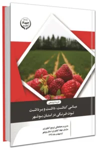 کتاب مبانی کاشت، داشت و برداشت توت فرنگی در استان بوشهر