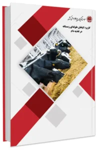 کتاب کاربرد گیاهان علوفه ای زمستانه در تغذیه دام