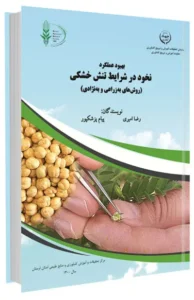 کتاب بهبود عملکرد نخود در شرایط تنش خشکی