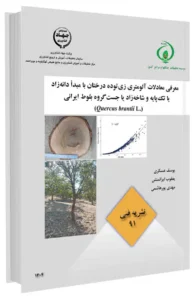 کتاب معرفی معادلات آلومتری زی توده درختان با مبدا دانه زاد یا تک پایه و شاخه زاد یا جست گروه بلوط ایرانی