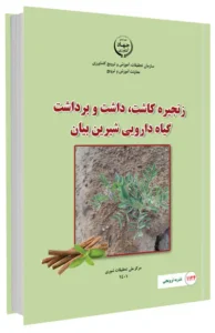 کتاب زنجیره کاشت، داشت و برداشت گیاه دارویی شیرین بیان