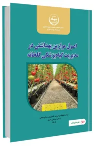 کتاب اصول موازین بهداشتی در مدیریت گیاه پزشکی گلخانه