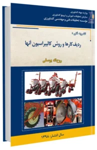 کتاب ردیف کارها و روش کالیبراسیون آنها