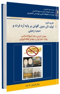 کتاب تولید نان بدون گلوتن بر پایه آرد ذرت و سیب زمینی