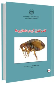 کتاب کک و کنترل آن در دامداری ها