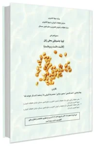 کتاب کاشت، داشت و برداشت لوبیا چشم بلبلی محلی زابل