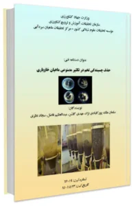 کتاب حذف چسبندگی تخم در تکثیر مصنوعی ماهیان خاویاری