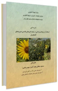 کتابچه استفاده از ژرم پلاسم وحشی در تولید لاین های والدینی هیبریدهای آفتابگردان