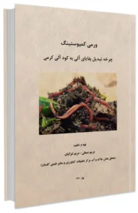 کتاب ورمی کمپوستینگ، چرخه تبدیل بقایای آلی به کود آلی کرمی