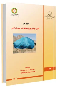 کتاب کاربرد پوشش توری (سایبان) در پرورش انجیر