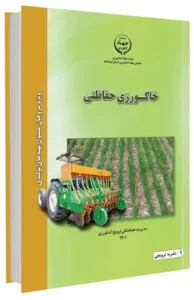 کتاب خاکورزی حفاظتی