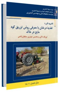 کتاب تغذیه درختان با معرفی روش تزریق کود مایع در خاک
