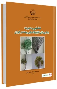 کتاب شناسایی و مدیریت بیماری های فایتوپلاسمایی پسته در ایران