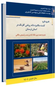 کتاب کشت مکانیزه دانه روغنی گلرنگ در استان لرستان