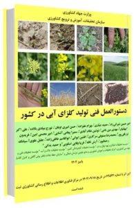 کتاب دستورالعمل فنی تولید کلزای آبی در کشور