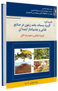 کتاب کاربرد پسماند جامد زیتون در صنایع غذایی و چشم انداز آینده آن
