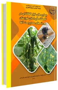کتاب بیماری های خیار گلخانه ای در گلخانه های استان خوزستان و روشهای مدیریت آنها