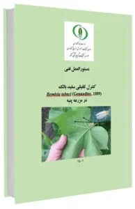 کتاب کنترل تلفیقی سفید بالک در مزرعه پنبه