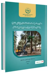 کتاب سکوی متحرک خدمات نخلستان (بالابر نخل) راهکاری کارآمد برای مدیریت بهینه نخل