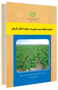 کتاب مدیریت تولید سیب زمینی در جنوب استان کرمان