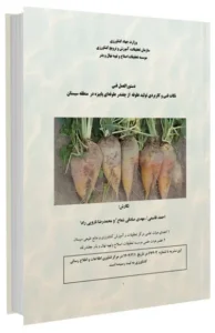 کتاب نکات فنی و کاربردی تولید علوفه از چغندر علوفه ای پاییزه در منطقه سیستان