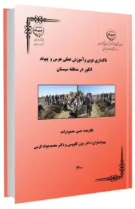 کتاب تاکداری نوین و آموزش عملی هرس و پیوند انگور در منطقه سیستان
