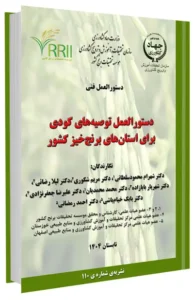 کتاب دستورالعمل توصیه های کودی برای استان های برنج خیز کشور
