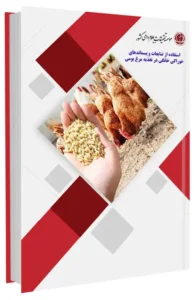 کتاب استفاده از ضایعات و پسماندهای خوراکی خانگی در تغذیه مرغ بومی