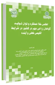 اطلس خلا عملکرد و توان تولید گیاهان زراعی مهم در کشور در شرایط اقلیمی فعلی و آینده