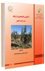 کتاب آشنایی با تعدادی از ارقام سیب تیپ اسپور