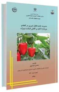 کتاب مدیریت تغذیه فلفل شیرین در گلخانه و مزرعه با تاکید بر کاهش انباشت نیترات