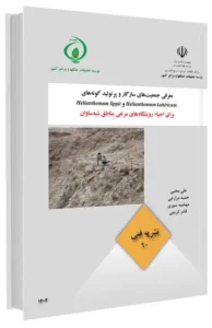 کتاب معرفی جمعیت های سازگار و پر تولید گونه های Helianthemum lippii و Helianthemum kahiricum برای احیای رویشگاه های مرتعی مناطق شبه ساوان