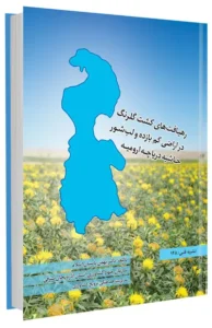 کتاب رهیافت های کشت گلرنگ در اراضی کم بازده و لب شور حاشیه دریاچه ارومیه