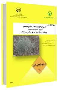 کتاب تعیین نیازهای بوم شناختی گونه درمنه دشتی به منظور مرتع کاری در مناطق خشک و نیمه خشک