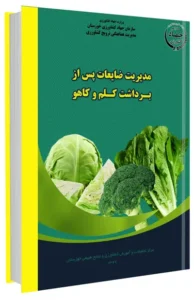 کتاب مدیریت ضایعات پس از برداشت کلم و کاهو