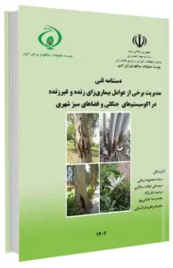 کتاب مدیریت برخی از عوامل بیماری زای زنده و غیر زنده در اکوسیستم های جنگلی و فضاهای سبز شهری