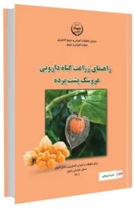 کتاب راهنمای زراعت گیاه دارویی عروسک پشت پرده