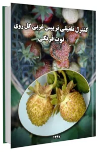کتابچه کنترل تلفیقی تریپس غربی گل روی توت فرنگی