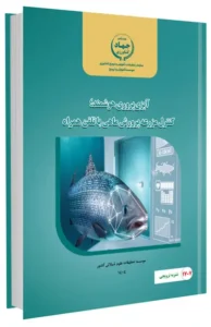 کتاب آبزی پروری هوشمند؛ کنترل مزرعه پرورش ماهی با تلفن همراه