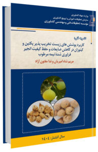 کتابچه کاربرد پوشش های زیست تخریب پذیر پکتین و کیتوزان در کاهش ضایعات و حفظ کیفیت انجیر فرآوری شده نیمه مرطوب