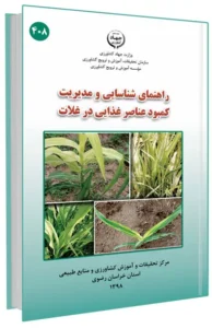 کتاب راهنمای شناسایی و مدیریت کمبود عناصر غذایی در غلات