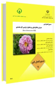 دستورالعمل فنی معرفی نشانگرهای ریزماهواره ژنومی گل محمدی