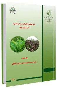 کتاب تنش خشکی و تاثیر آن بر رشد و عملکرد کمی و کیفی چای