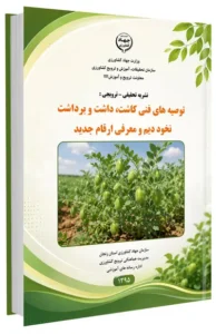 کتابچه توصیه های فنی کاشت، داشت و برداشت نخود دیم و معرفی ارقام جدید