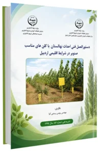 کتابچه احداث نهالستان با کلن های مناسب صنوبر در شرایط اقلیمی اردبیل