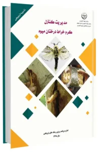 کتاب مدیریت کنترل کرم خراط درختان میوه