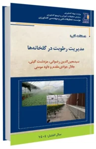 کتاب مدیریت رطوبت در گلخانه ها