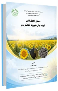 کتاب دستورالعمل فنی تولید بذر هیبرید آفتابگردان